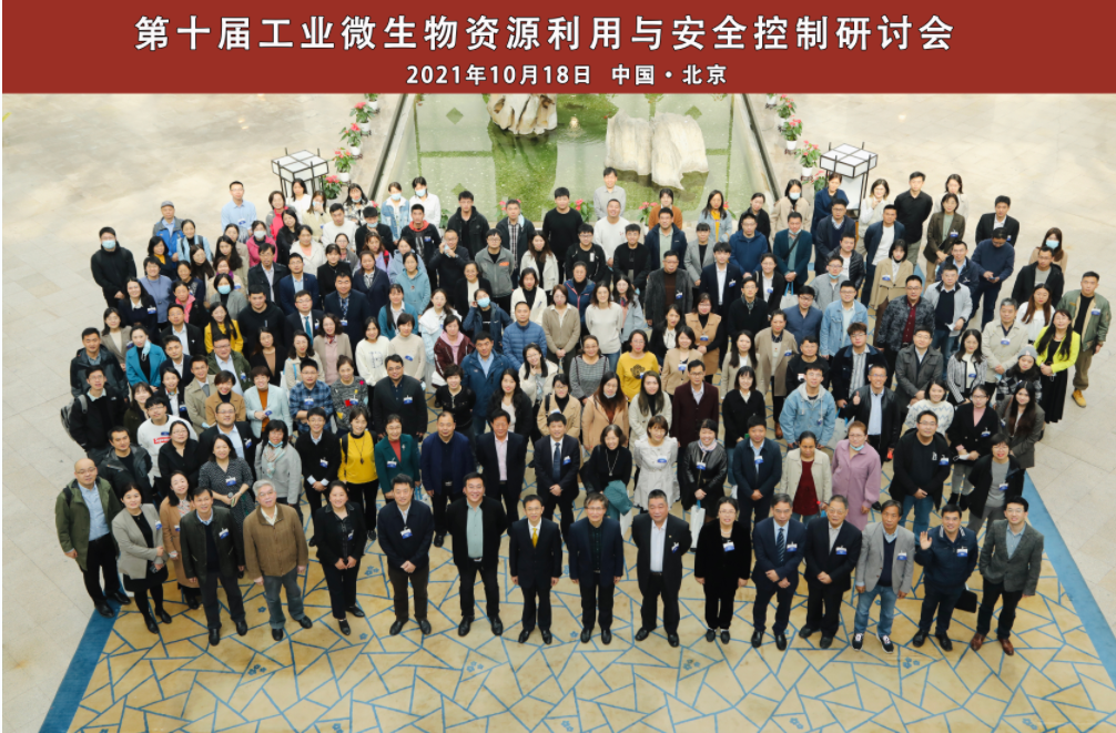 第十屆工業微生物資源利用與安全控制研討會圓滿結束 第十屆工業微生物資源利用與安全控制研討會圓滿結束