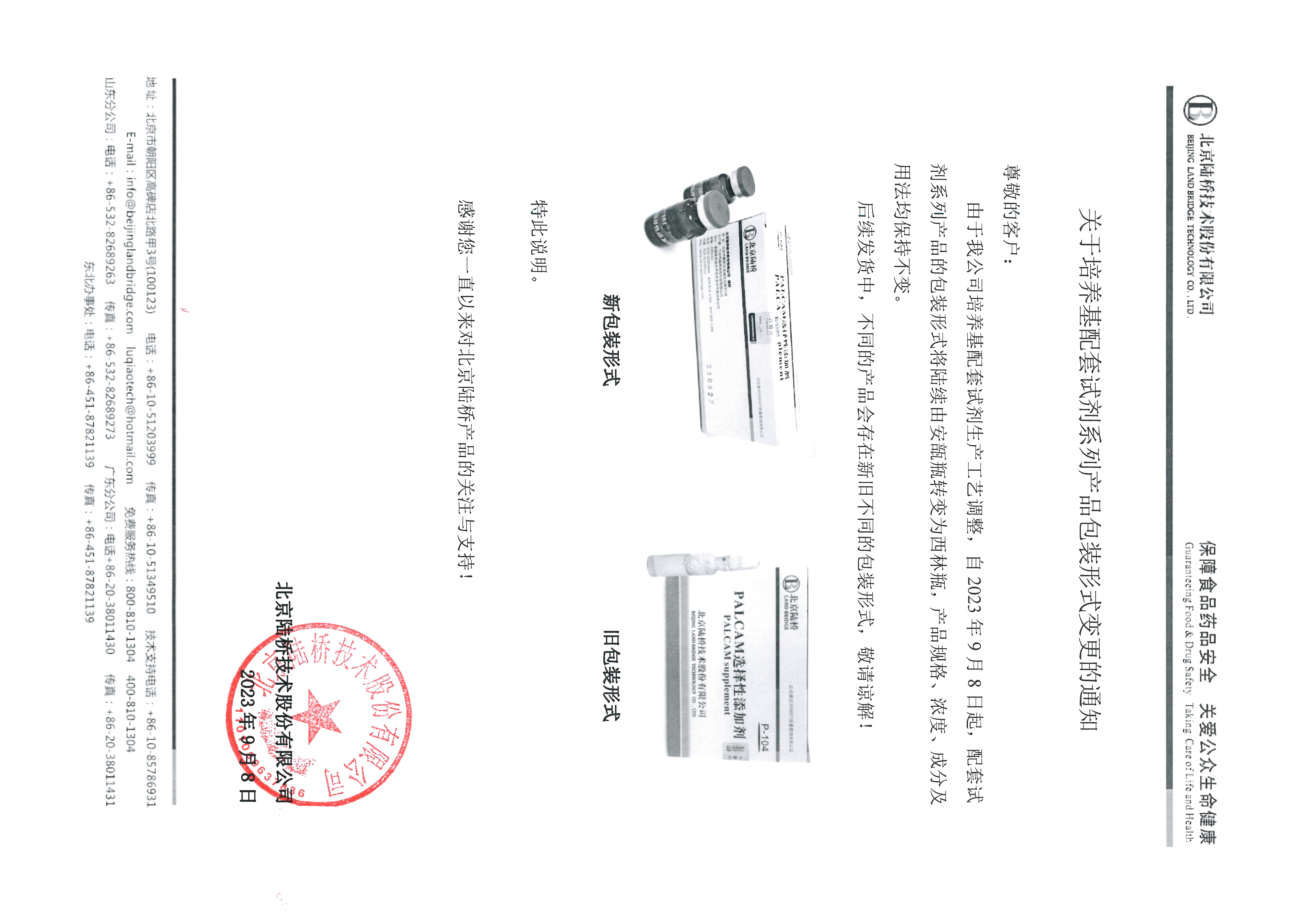 關于培養基配套試劑系列產品包裝形式變更的通知