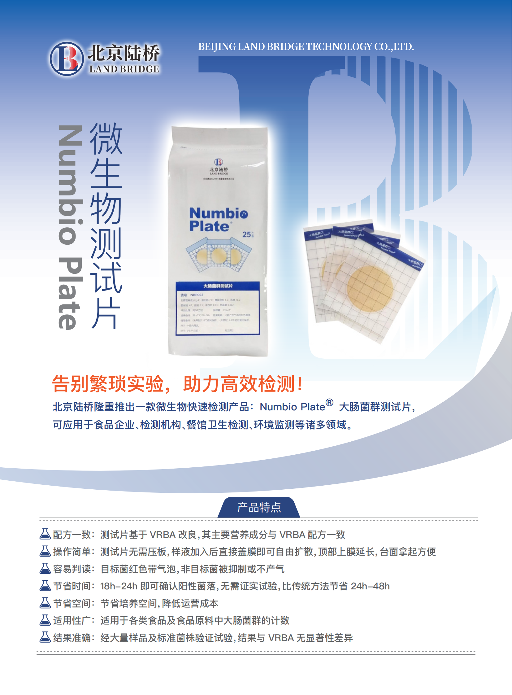 告別繁瑣，助力高效！北京陸橋隆重推出Numbio Plate?大腸菌群測試片