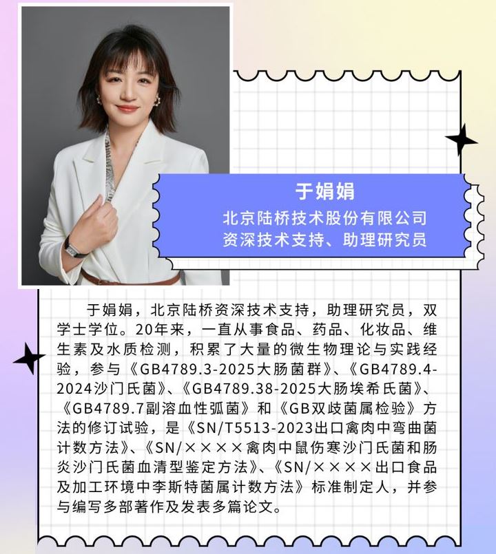 七月相約濟南|北京陸橋邀請您參加第十五屆食品微生物檢測與控制技術交流會