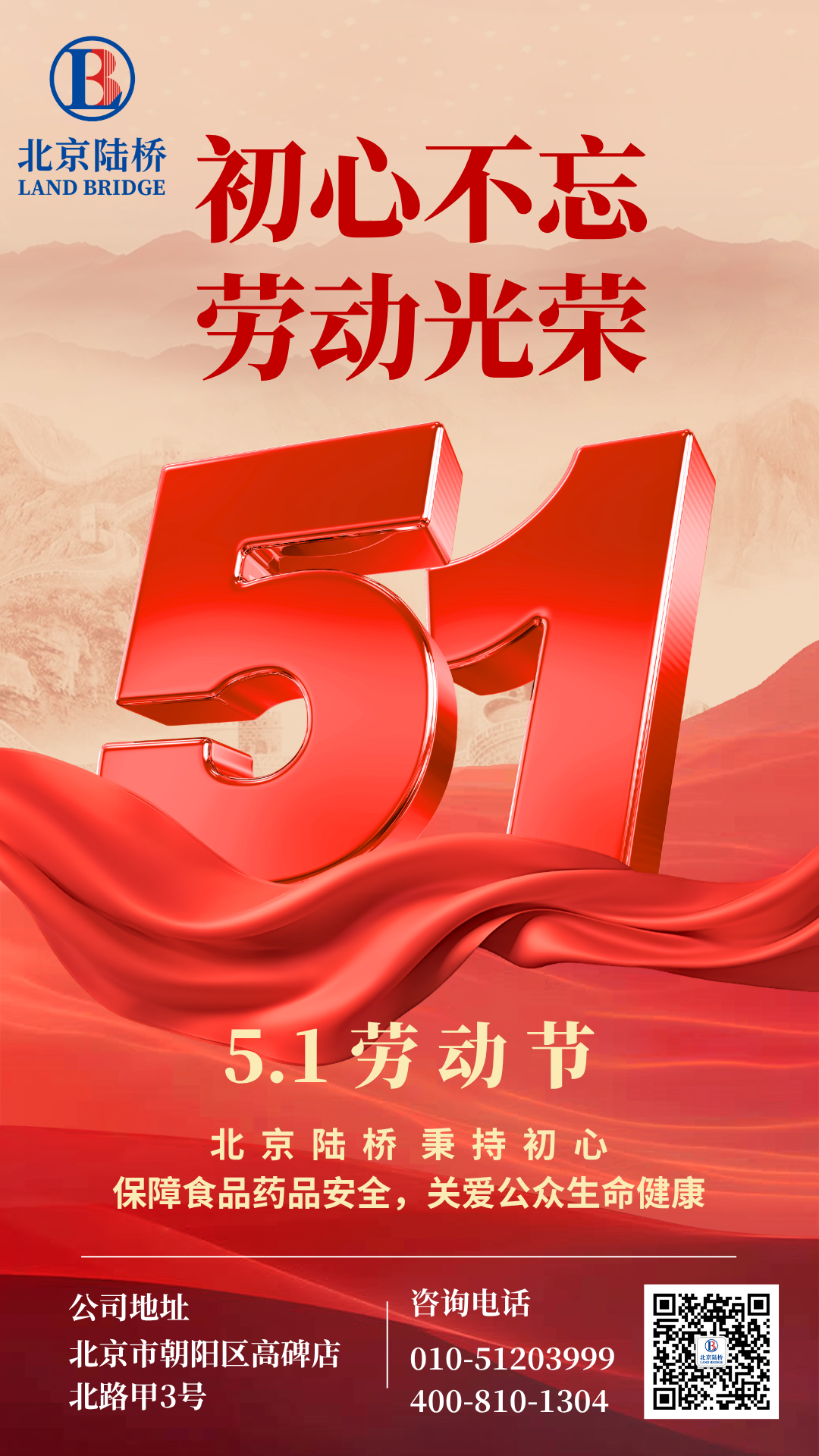 北京陸橋攜全體員工祝大家五一勞動節快樂！
