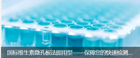 國標維生素微孔板法即用型——保障您的快速檢測結果(1)