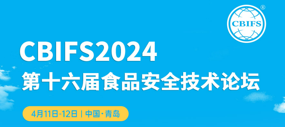 北京陸橋邀您參加CBIFS第十六屆食品安全技術論壇（4月11日-12日）