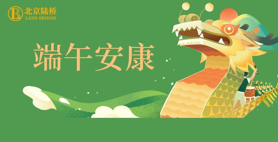 粽香傳千里，安康伴四季。北京陸橋愿您端午吉祥，歲歲皆如意