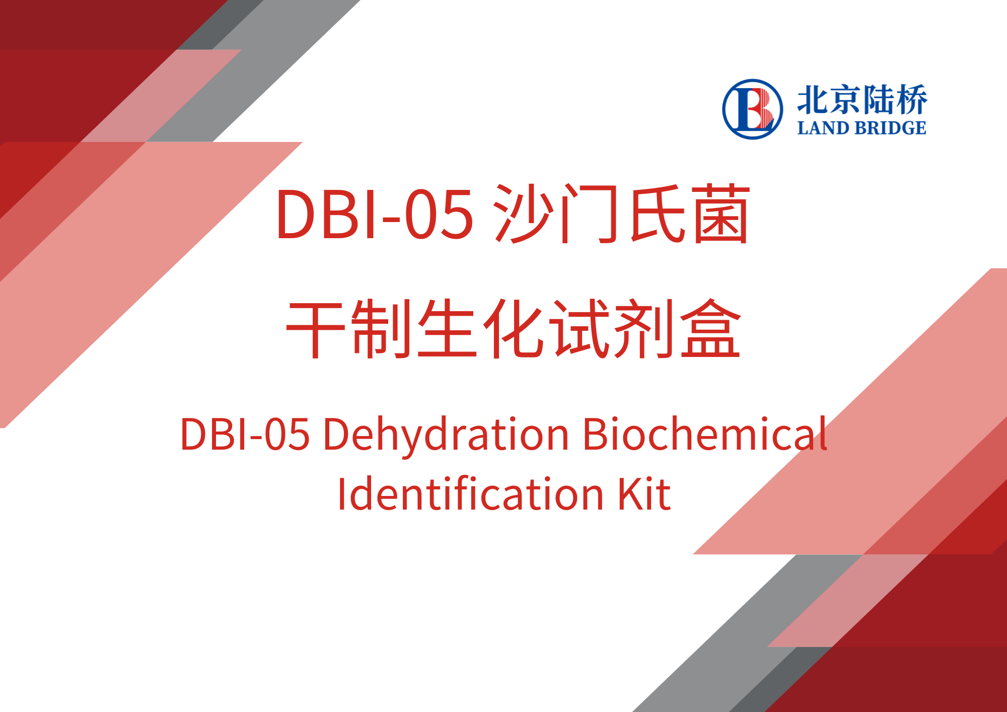DBI-05 沙門氏菌干制生化試劑盒 操作視頻