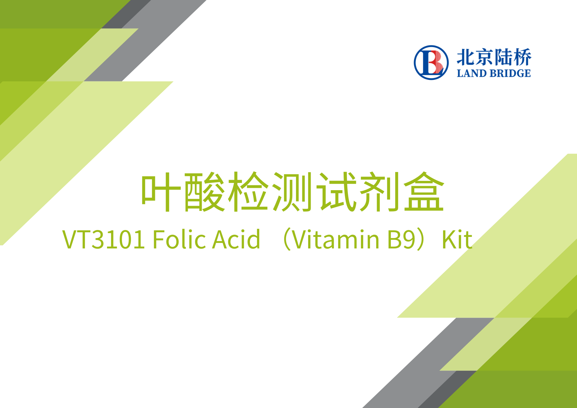 陸橋葉酸檢測試劑盒