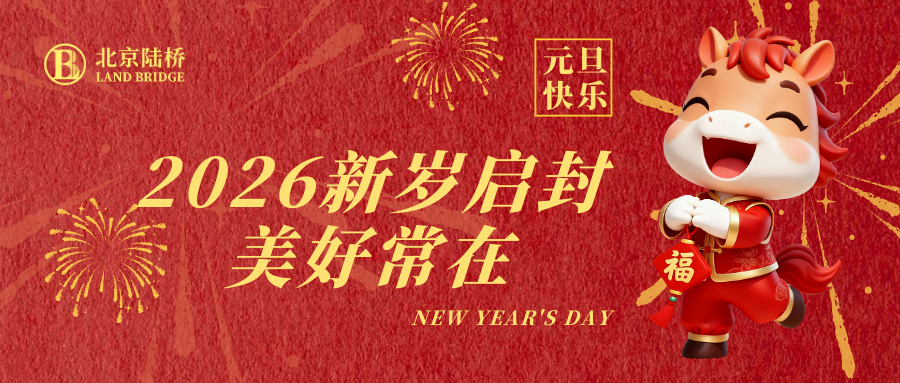 北京陸橋攜全體員工祝大家2026年元旦快樂！