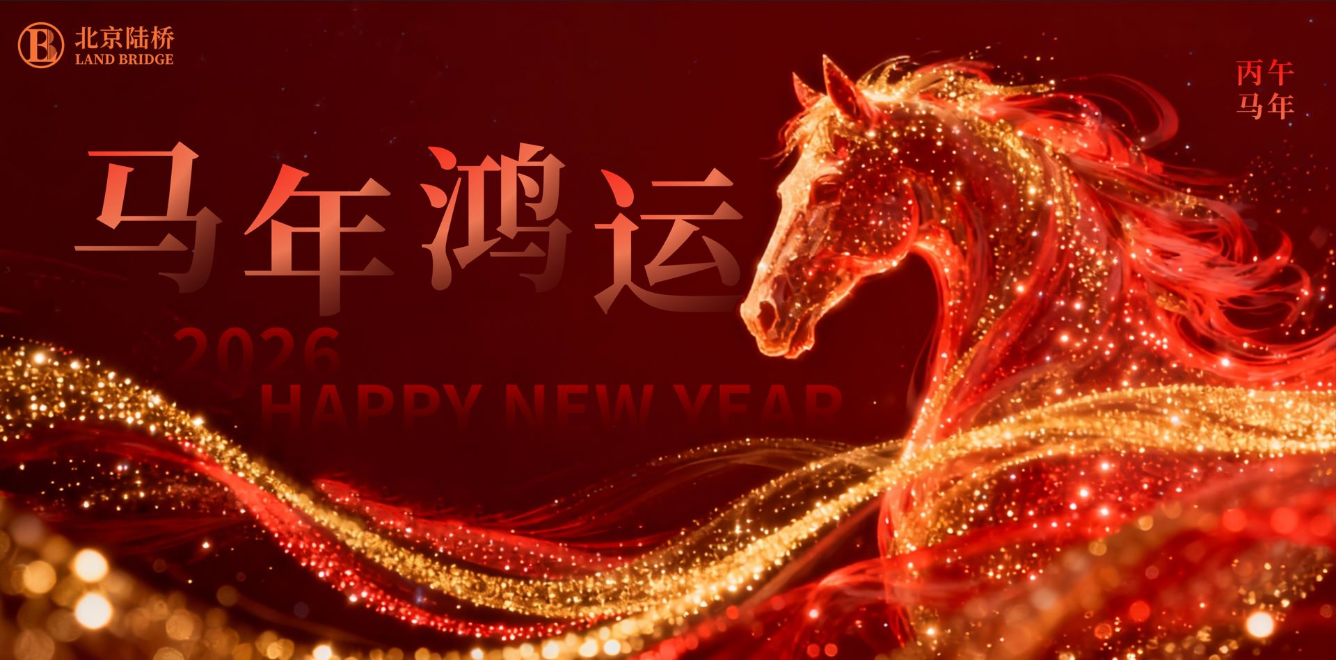 北京陸橋攜全體員工祝大家2026新春快樂，馬年大吉！